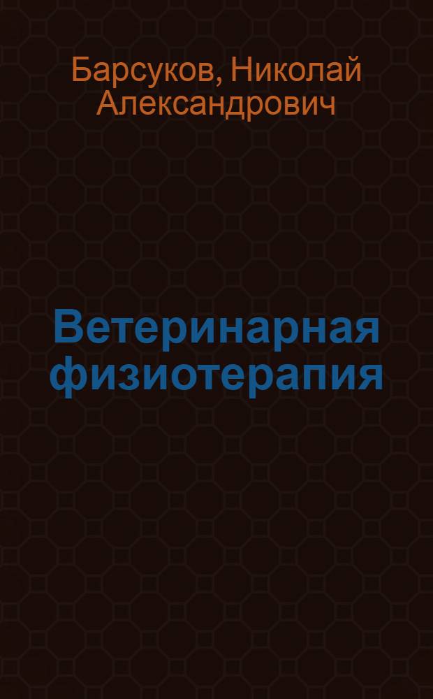Ветеринарная физиотерапия