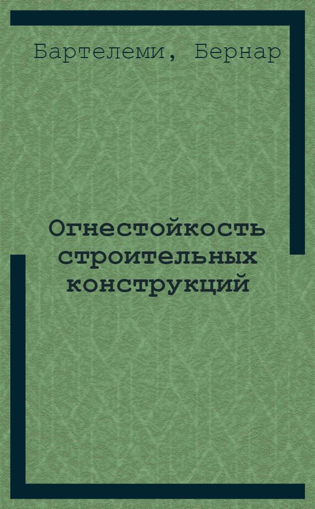 Огнестойкость строительных конструкций