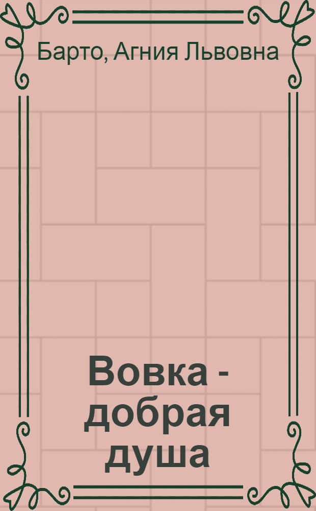 Вовка - добрая душа : Стихи : Для дошк. возраста