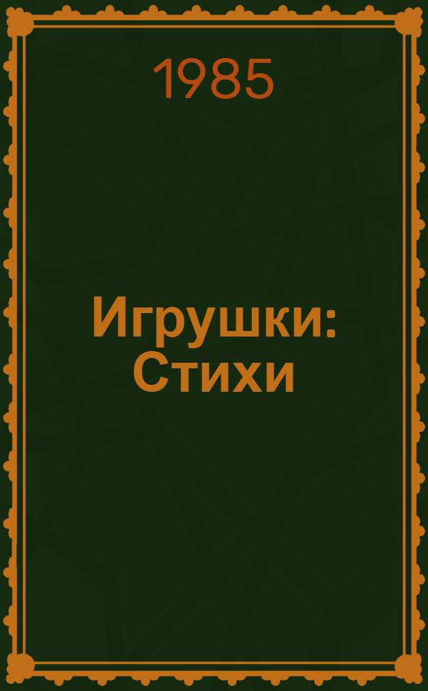 Игрушки : Стихи