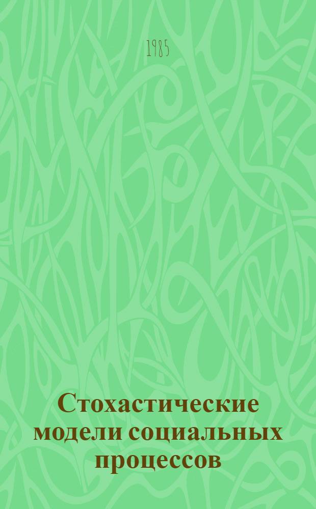 Стохастические модели социальных процессов