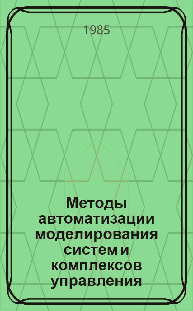 Методы автоматизации моделирования систем и комплексов управления