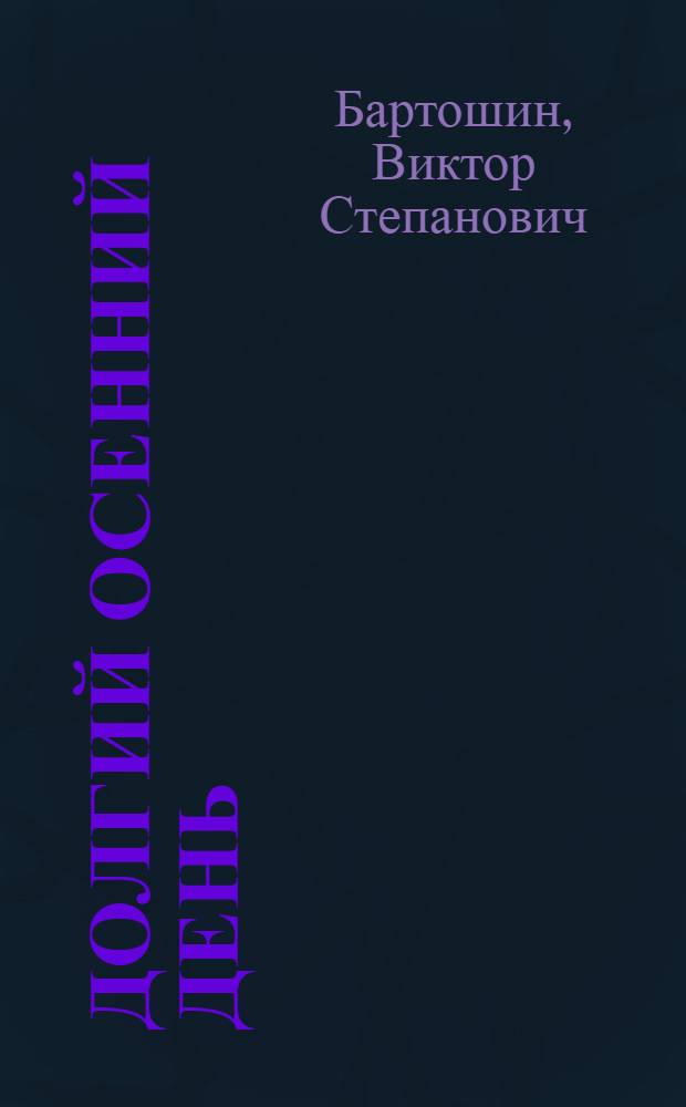 Долгий осенний день : Повести