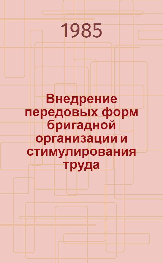 Внедрение передовых форм бригадной организации и стимулирования труда