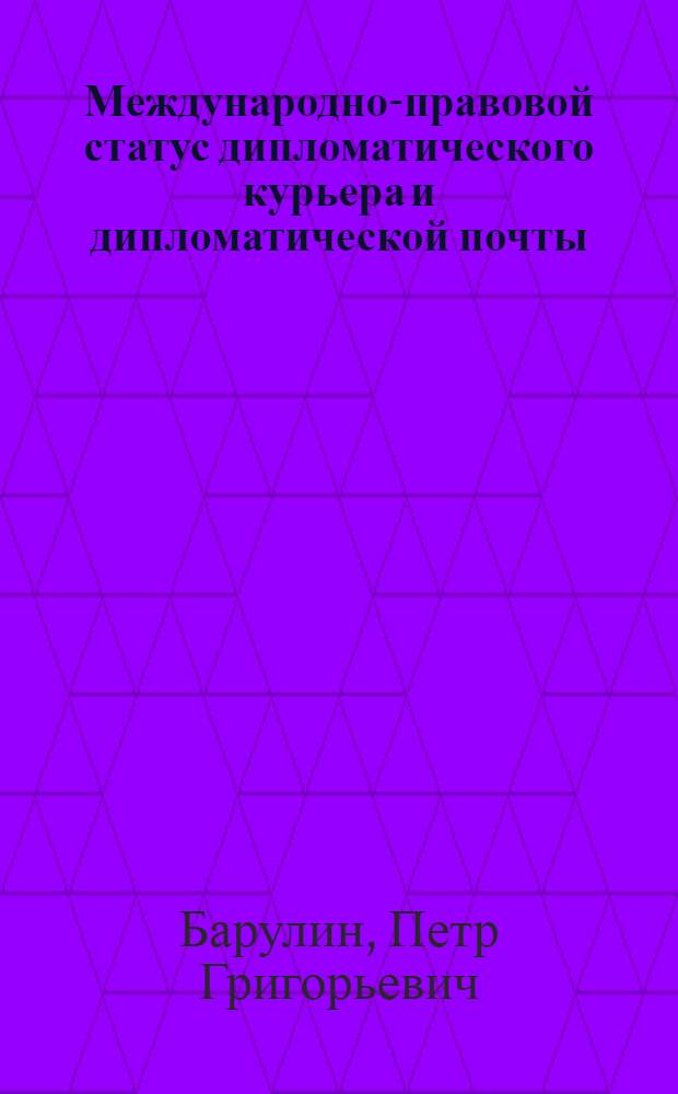 Международно-правовой статус дипломатического курьера и дипломатической почты : Автореф. дис. на соиск. учен. степ. канд. юрид. наук : (12.00.10)