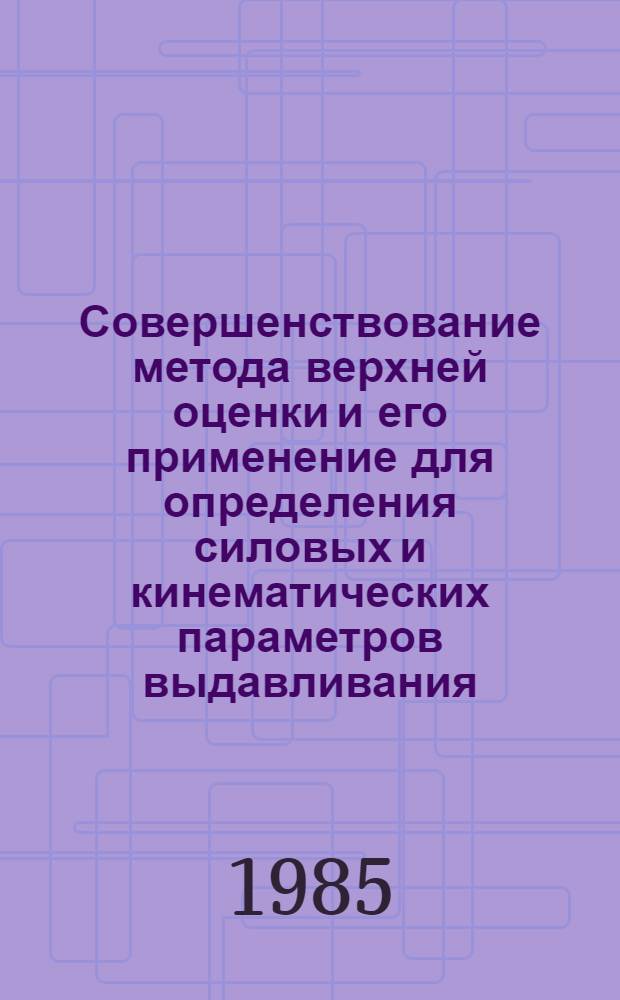 Совершенствование метода верхней оценки и его применение для определения силовых и кинематических параметров выдавливания : Автореф. дис. на соиск. учен. степ. канд. техн. наук : (05.16.05)