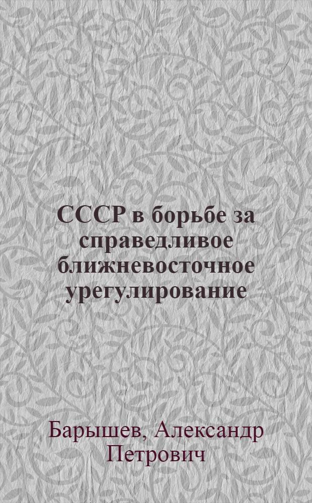 СССР в борьбе за справедливое ближневосточное урегулирование