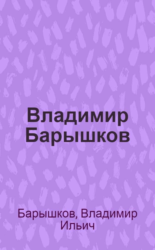 Владимир Барышков : Живопись : Кат. выст