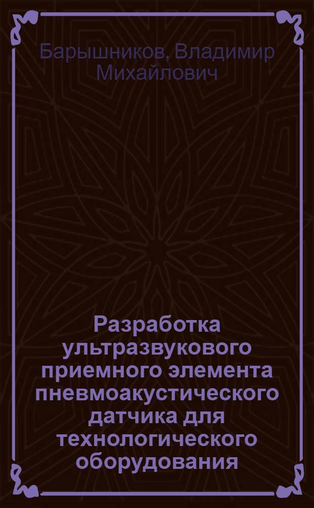 Разработка ультразвукового приемного элемента пневмоакустического датчика для технологического оборудования : Автореф. дис. на соиск. учен. степ. к. т. н