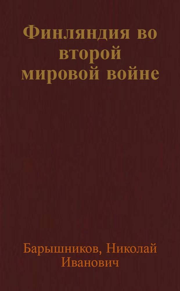 Финляндия во второй мировой войне