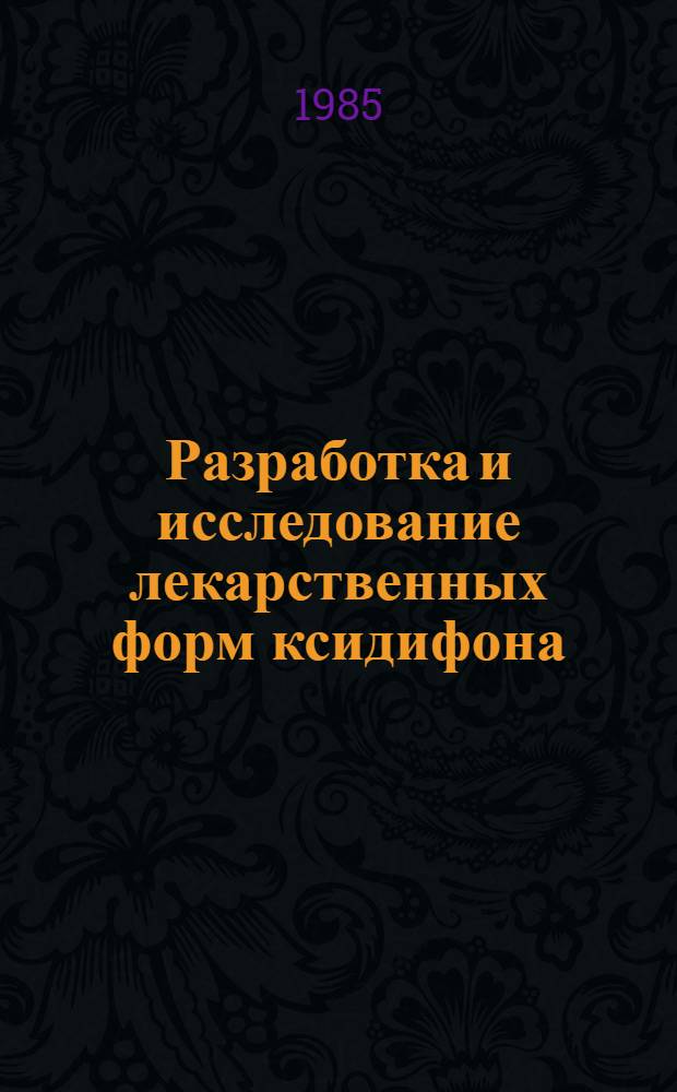 Разработка и исследование лекарственных форм ксидифона : Автореф. дис. на соиск. учен. степ. канд. фармац. наук : (15.00.01)