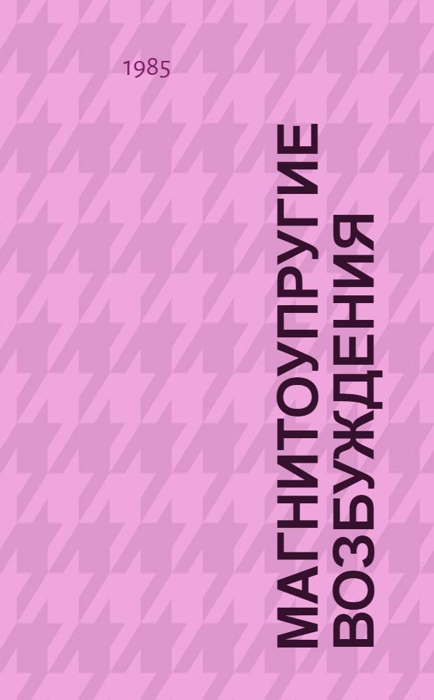 Магнитоупругие возбуждения