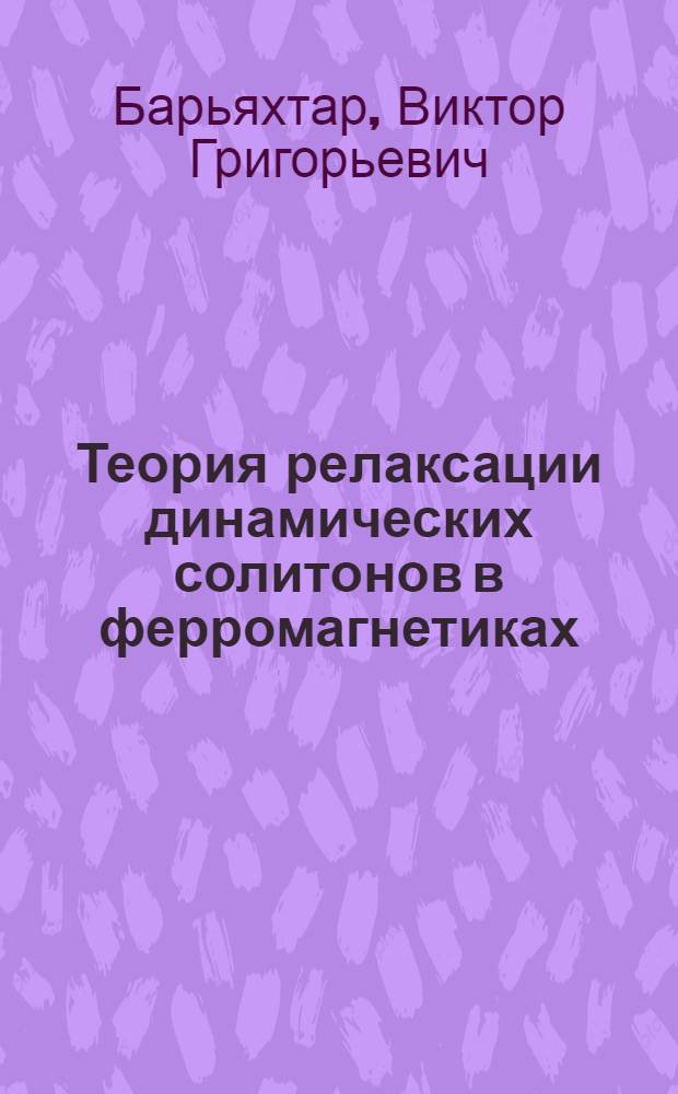 Теория релаксации динамических солитонов в ферромагнетиках
