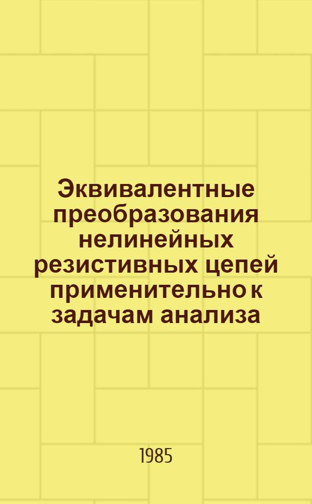 Эквивалентные преобразования нелинейных резистивных цепей применительно к задачам анализа, синтеза и электронного моделирования : Автореф. дис. на соиск. учен. степ. д-ра техн. наук : (05.09.05)