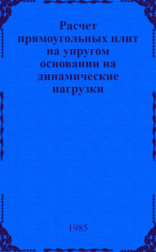 Расчет прямоугольных плит на упругом основании на динамические нагрузки : Автореф. дис. на соиск. учен. степ. канд. техн. наук : (01.02.03)