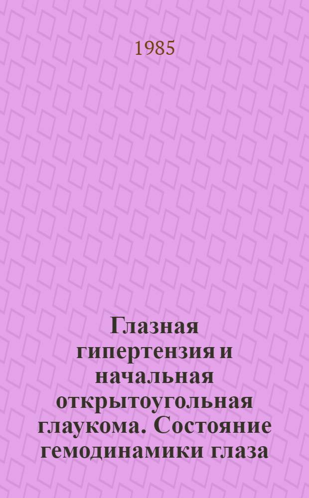 Глазная гипертензия и начальная открытоугольная глаукома. Состояние гемодинамики глаза. Дифференциальная диагностика : Автореф. дис. на соиск. учен. степ. канд. мед. наук : (14.00.08)