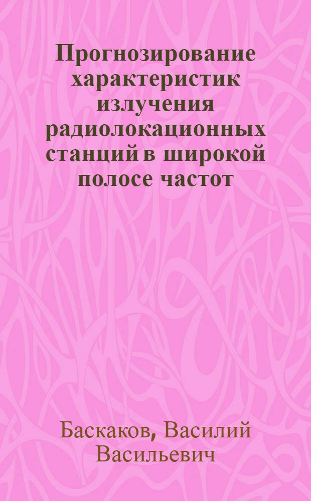 Прогнозирование характеристик излучения радиолокационных станций в широкой полосе частот : Автореф. дис. на соиск. учен. степ. к. т. н