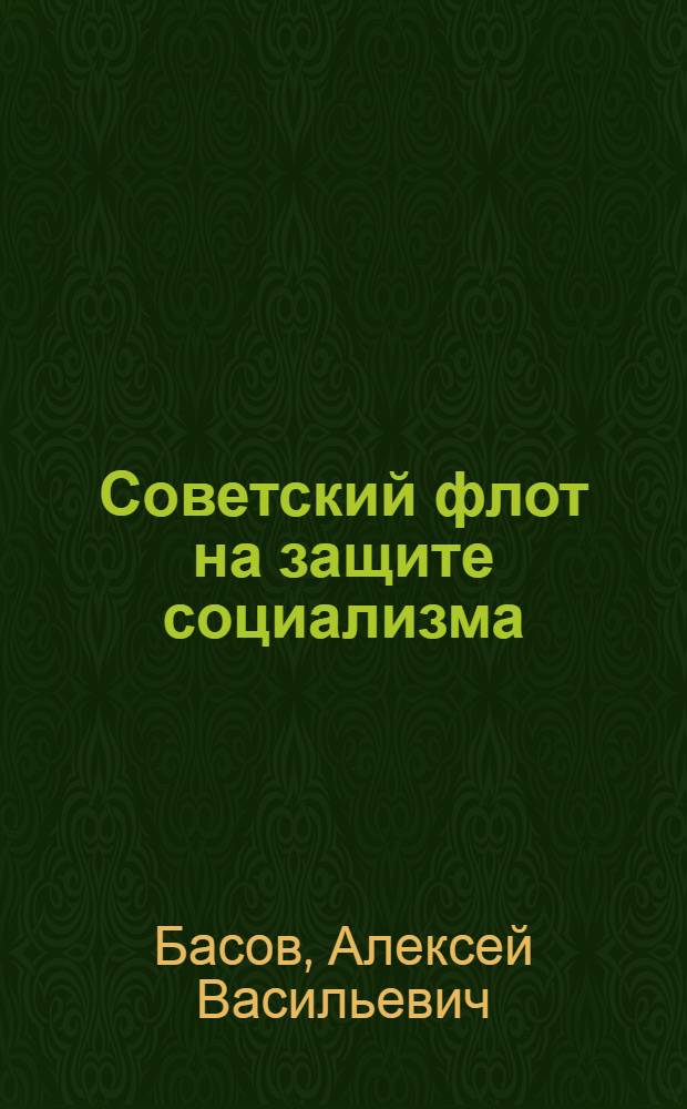 Советский флот на защите социализма : Кн. для учащихся