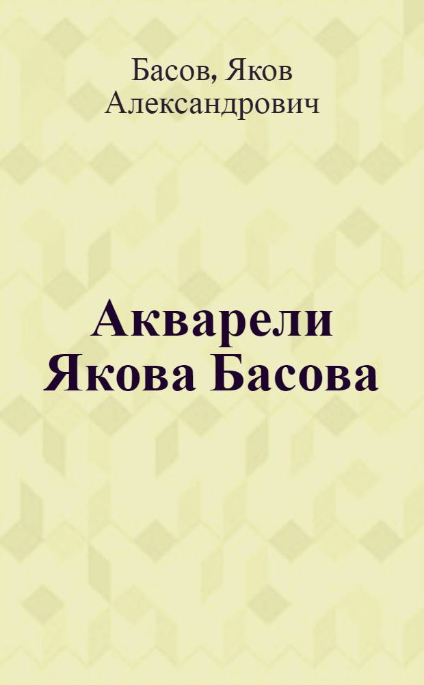 Акварели Якова Басова : Каталог