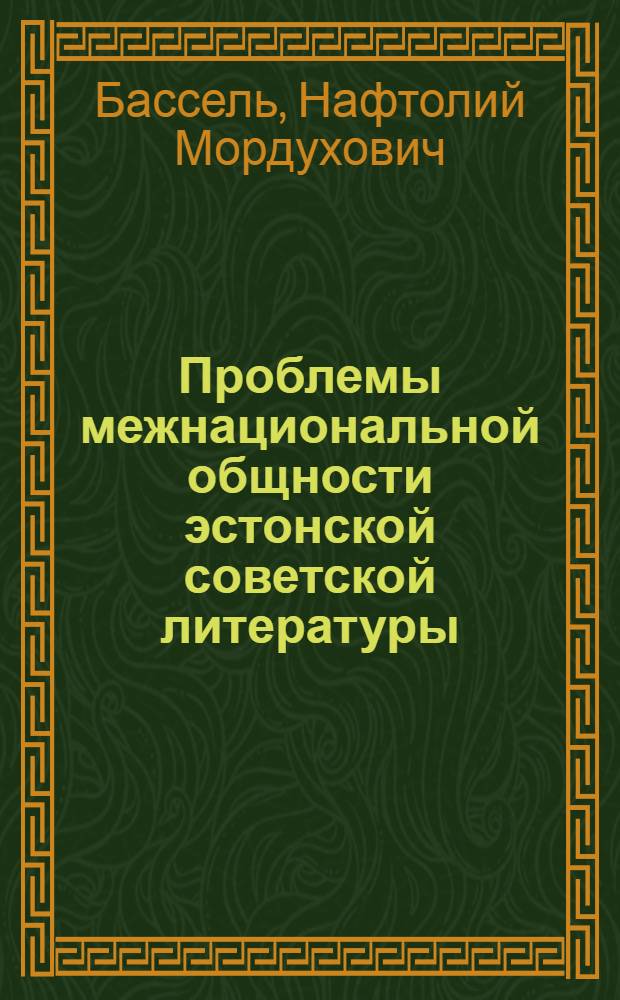 Проблемы межнациональной общности эстонской советской литературы