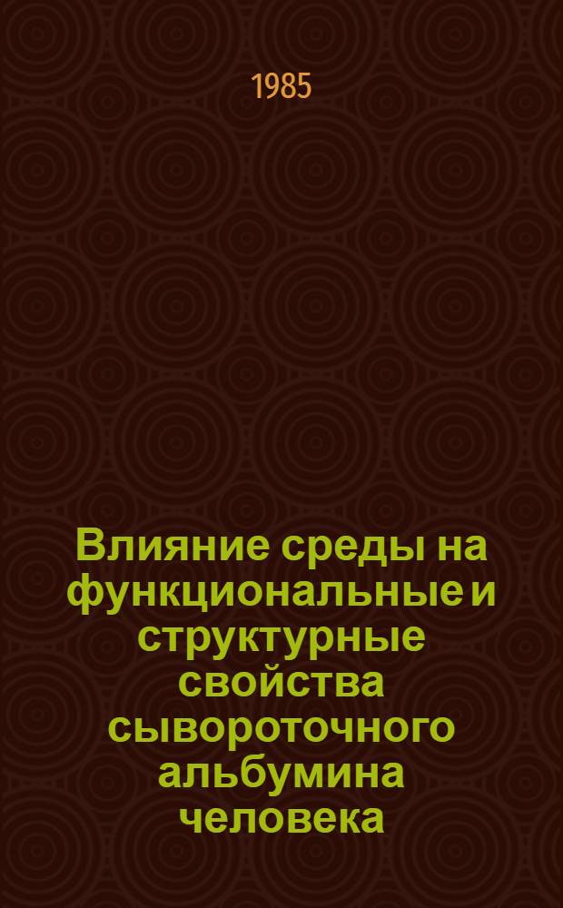 Влияние среды на функциональные и структурные свойства сывороточного альбумина человека : Автореф. дис. на соиск. учен. степ. к. б. н