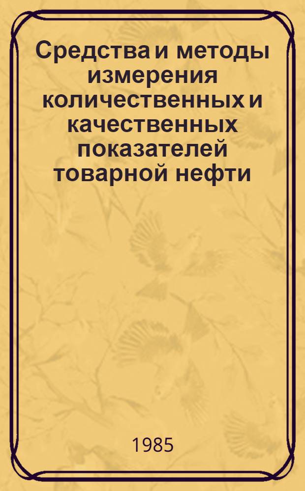 Средства и методы измерения количественных и качественных показателей товарной нефти
