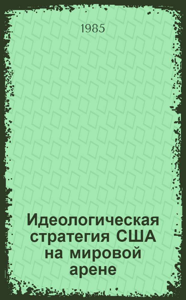 Идеологическая стратегия США на мировой арене