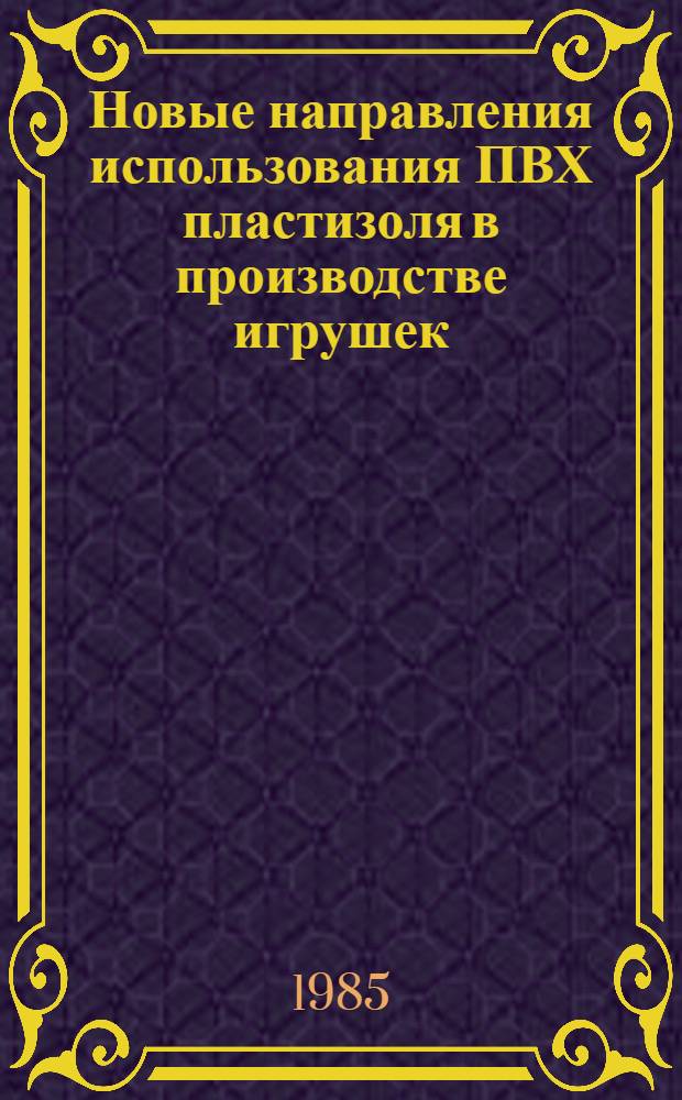 Новые направления использования ПВХ пластизоля в производстве игрушек : Обзор