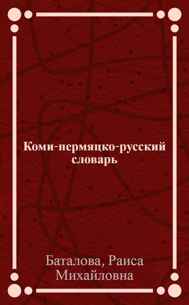 Коми-пермяцко-русский словарь : Ок. 27000 слов