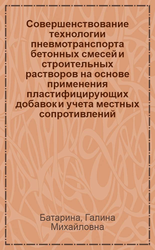Совершенствование технологии пневмотранспорта бетонных смесей и строительных растворов на основе применения пластифицирующих добавок и учета местных сопротивлений : Автореф. дис. на соиск. учен. степ. канд. техн. наук : (05.23.08)