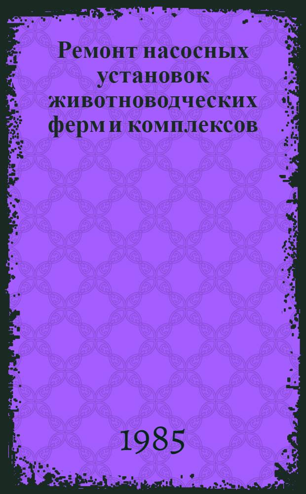 Ремонт насосных установок животноводческих ферм и комплексов : Для сред. сел. ПТУ