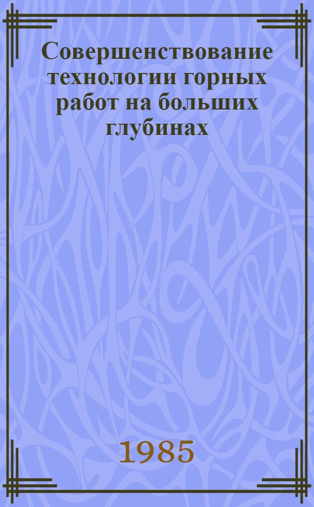 Совершенствование технологии горных работ на больших глубинах