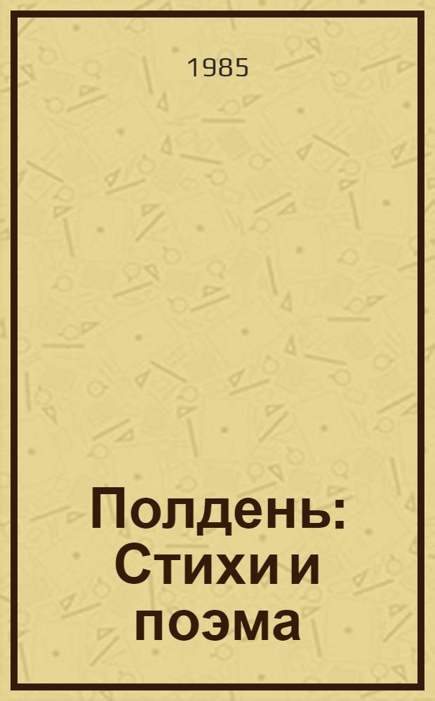 Полдень : Стихи и поэма