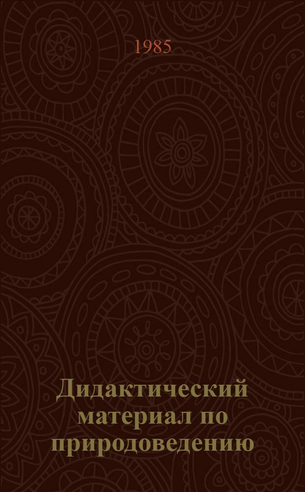 Дидактический материал по природоведению : 4-й кл. : Пособие для учителя