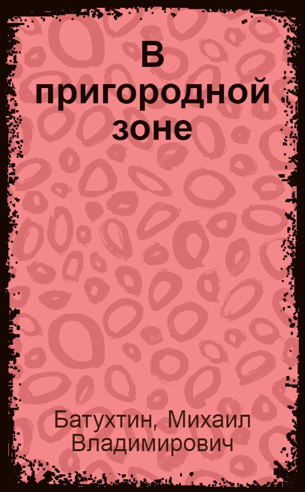 В пригородной зоне : Колхоз "Путь к коммунизму" Рамон. р-на Воронеж. обл.