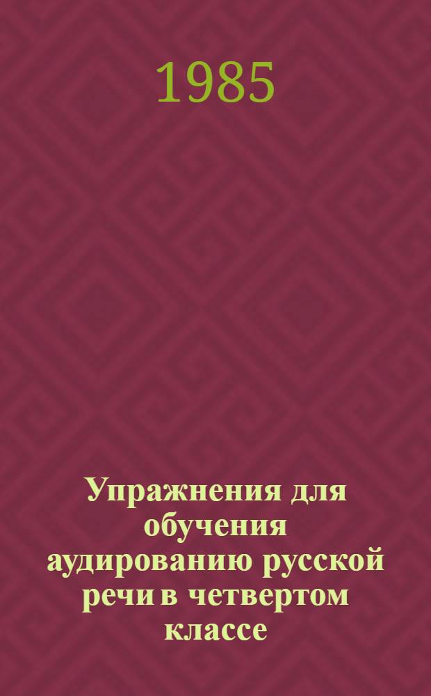Упражнения для обучения аудированию русской речи в четвертом классе