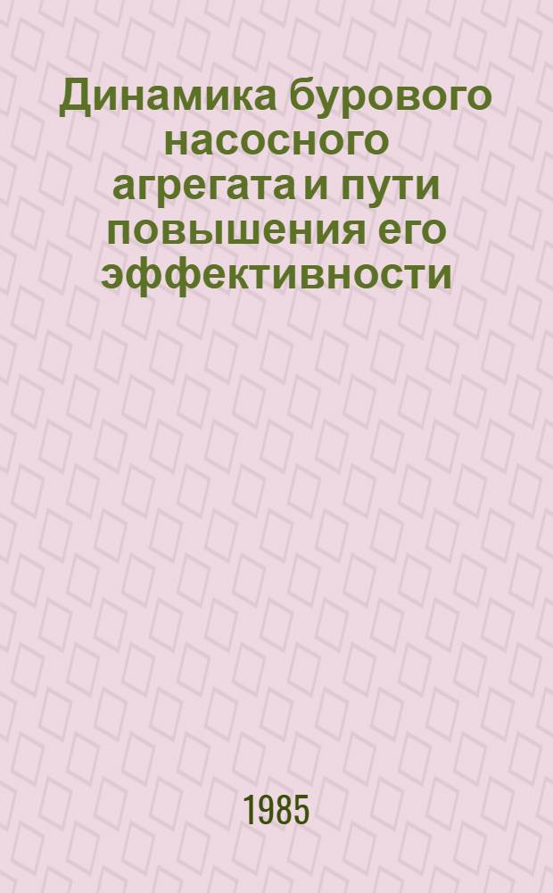 Динамика бурового насосного агрегата и пути повышения его эффективности : Автореф. дис. на соиск. учен. степ. канд. техн. наук : (05.04.07)