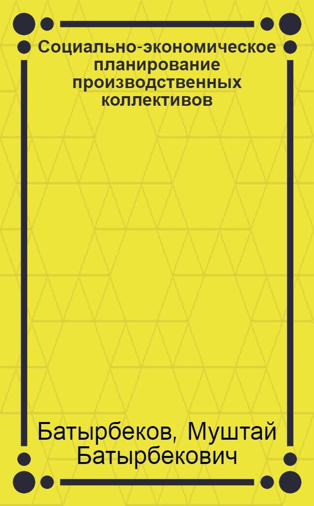 Социально-экономическое планирование производственных коллективов : Аналит. обзор