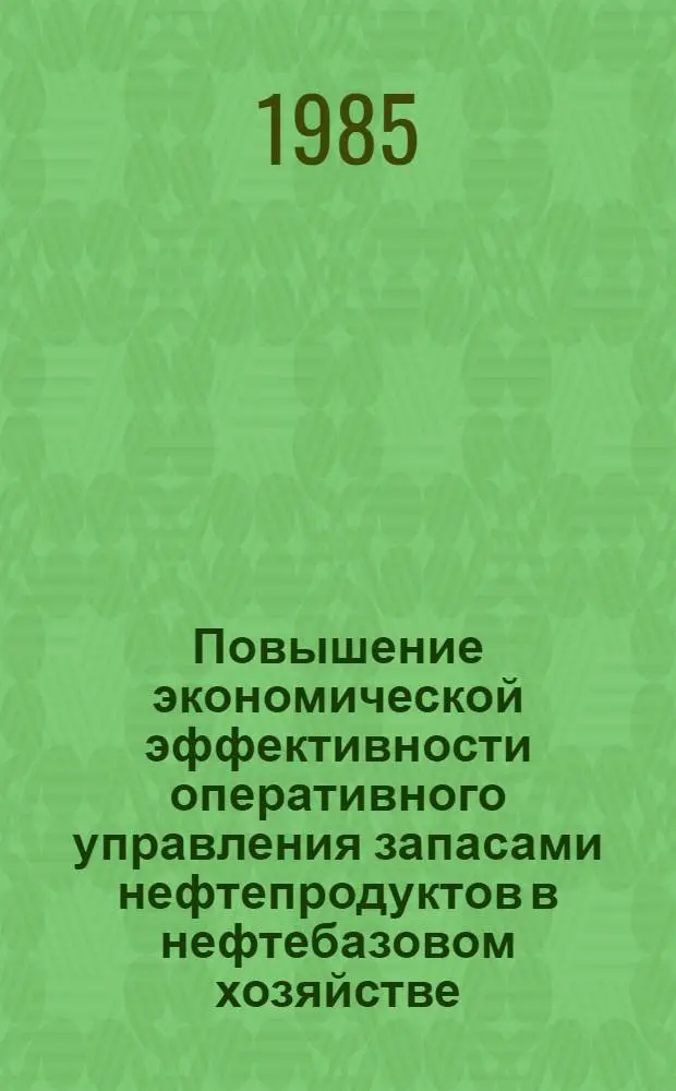 Повышение экономической эффективности оперативного управления запасами нефтепродуктов в нефтебазовом хозяйстве : Автореф. дис. на соиск. учен. степ. к. э. н