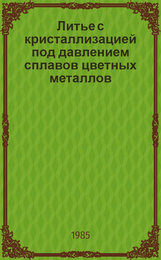 Литье с кристаллизацией под давлением сплавов цветных металлов
