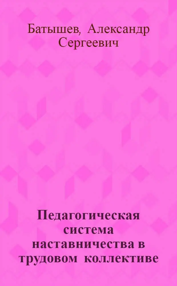 Педагогическая система наставничества в трудовом коллективе