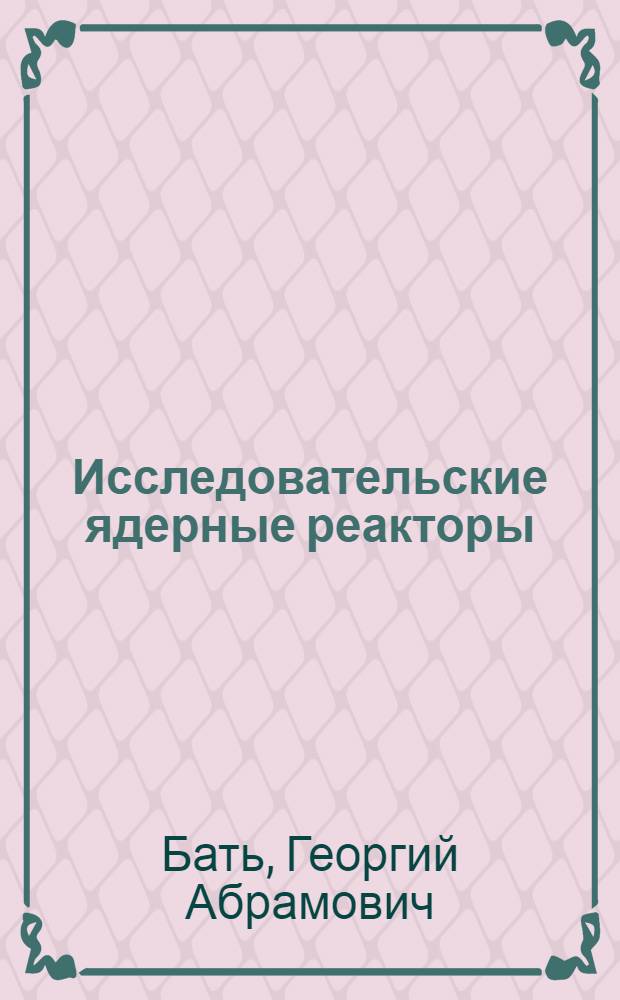 Исследовательские ядерные реакторы : Учеб. пособие для инж.-физ. спец. вузов