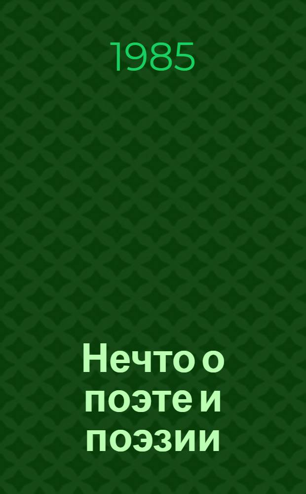 Нечто о поэте и поэзии : Сборник