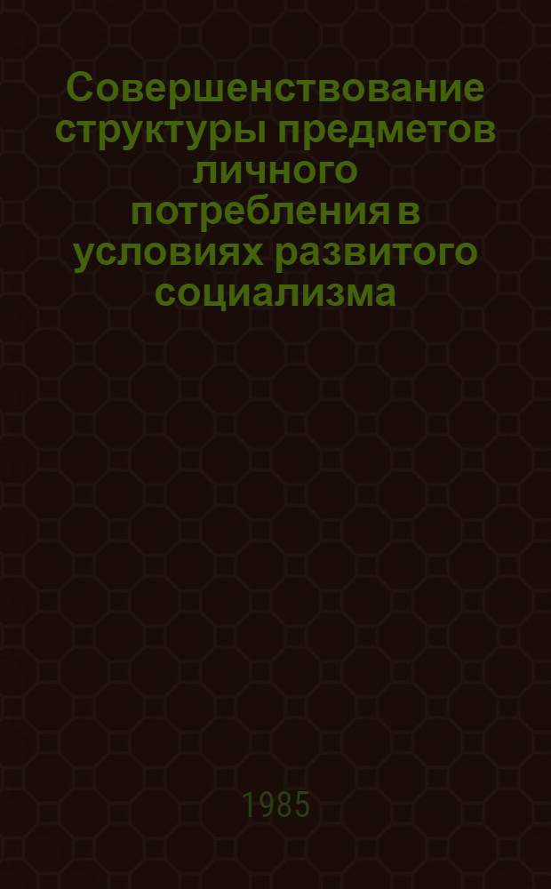 Совершенствование структуры предметов личного потребления в условиях развитого социализма : Автореф. дис. на соиск. учен. степ. канд. экон. наук : (08.00.01)