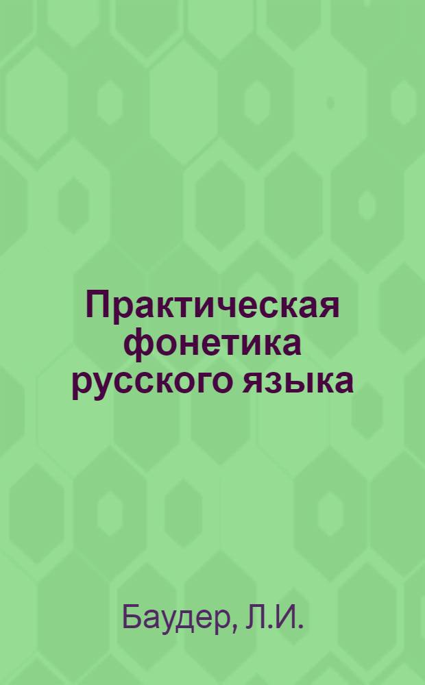 Практическая фонетика русского языка : Учеб. пособие для студентов отд-ния рус. яз. и лит