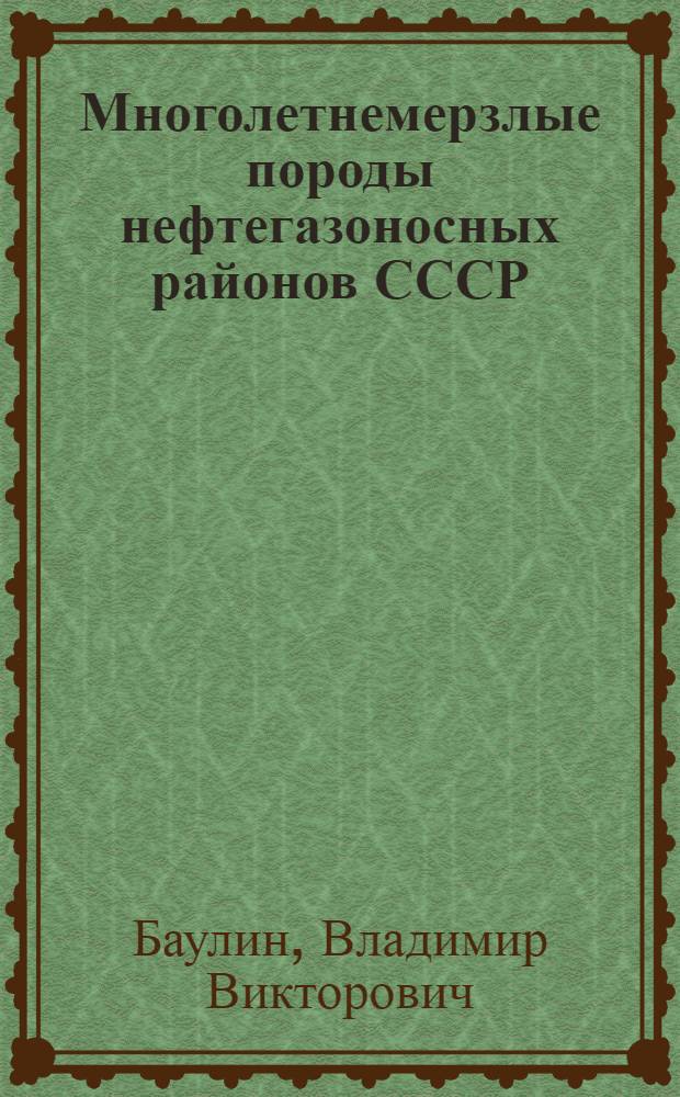 Многолетнемерзлые породы нефтегазоносных районов СССР