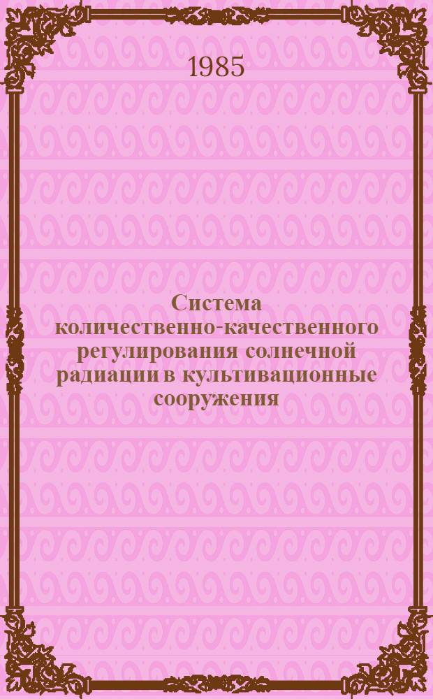 Система количественно-качественного регулирования солнечной радиации в культивационные сооружения : Автореф. дис. на соиск. учен. степ. канд. техн. наук : (05.23.03)