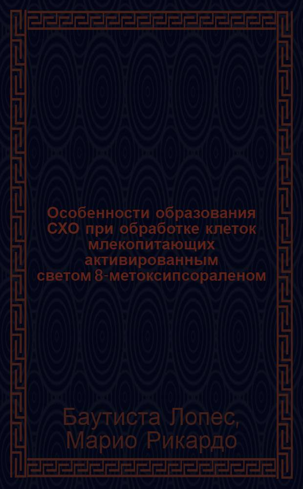Особенности образования СХО при обработке клеток млекопитающих активированным светом 8-метоксипсораленом : Автореф. дис. на соиск. учен. степ. канд. биол. наук : (03.00.15)