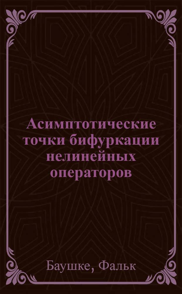 Асимптотические точки бифуркации нелинейных операторов : Автореф. дис. на соиск. учен. степ. канд. физ.-мат. наук : (01.01.02)