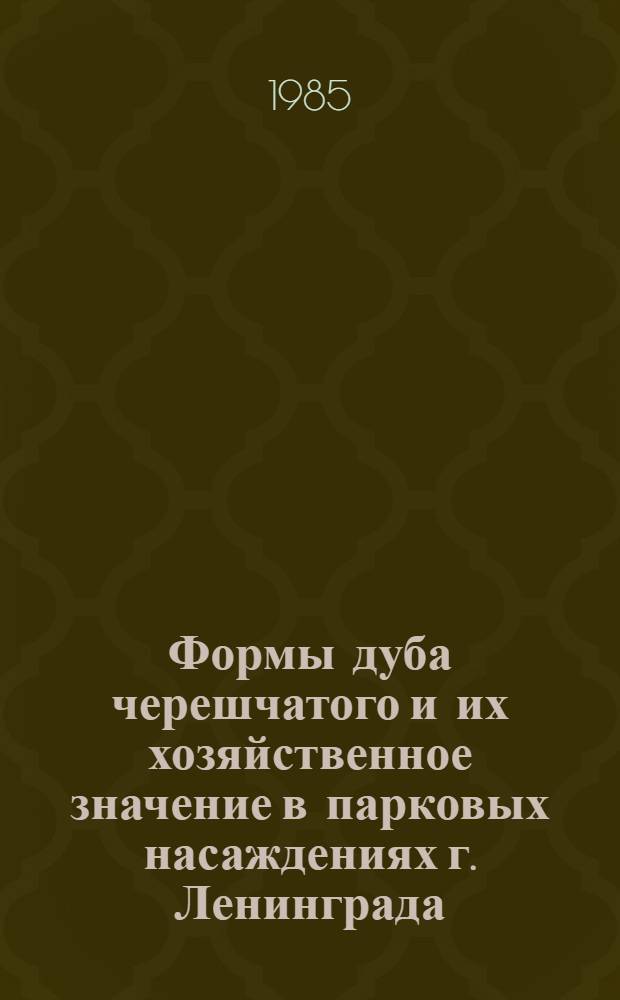Формы дуба черешчатого и их хозяйственное значение в парковых насаждениях г. Ленинграда : Автореф. дис. на соиск. учен. степ. канд. с.-х. наук : (06.03.01)